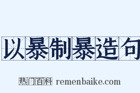 以暴制暴造句是什么意思的图片